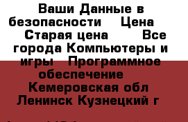 Ваши Данные в безопасности  › Цена ­ 1 › Старая цена ­ 1 - Все города Компьютеры и игры » Программное обеспечение   . Кемеровская обл.,Ленинск-Кузнецкий г.